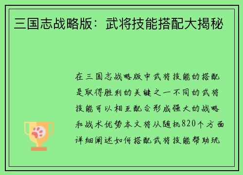 三国志战略版：武将技能搭配大揭秘