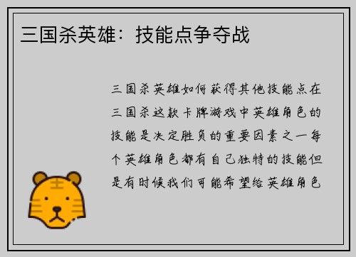 三国杀英雄：技能点争夺战