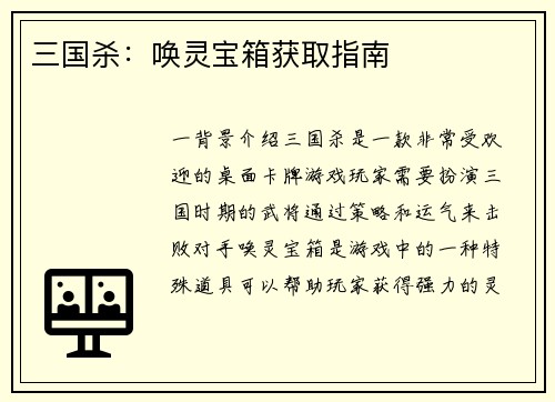 三国杀：唤灵宝箱获取指南