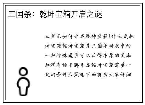 三国杀：乾坤宝箱开启之谜