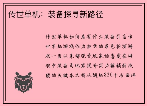传世单机：装备探寻新路径