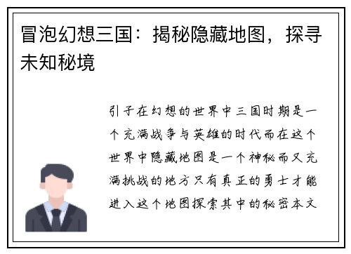 冒泡幻想三国：揭秘隐藏地图，探寻未知秘境